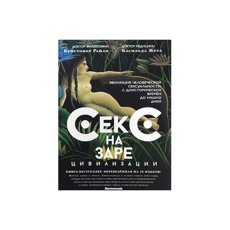 Секс на заре цивилизации. Эволюция человеческой сексуальности с доисторических времен до наших дней