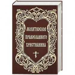 Молитвослов Православного христианина