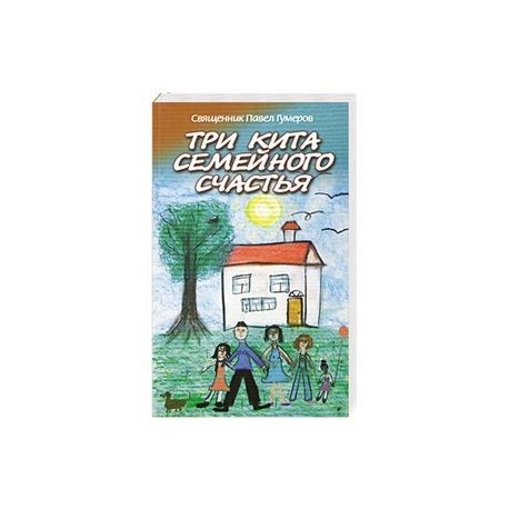 Три кита семейного счастья