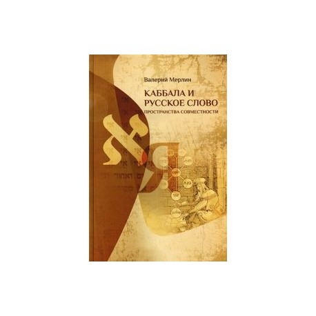 Каббала и русское слово: Пространства совместности