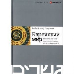 Еврейский мир. Важнейшие знания о еврейском народе, его истории и религии