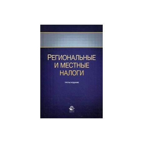 Региональные и местные налоги. Учебное пособие. Гриф УМЦ 'Профессиональный учебник'