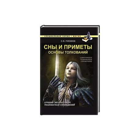 Сны и приметы. Основы толкований