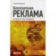 Бесплатная реклама: Результат без бюджета.