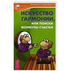 Искусство гармонии, или Поиски формулы счастья