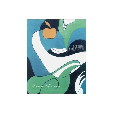 Женский ум в проекте жизни