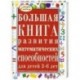 Большая книга развития математических способностей для детей 3-6 лет