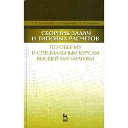 Сборник задач и типовых расчетов по общему и специальным курсам высшей математики. Учебное пособие