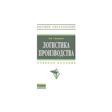 Логистика производства: Учебное пособие