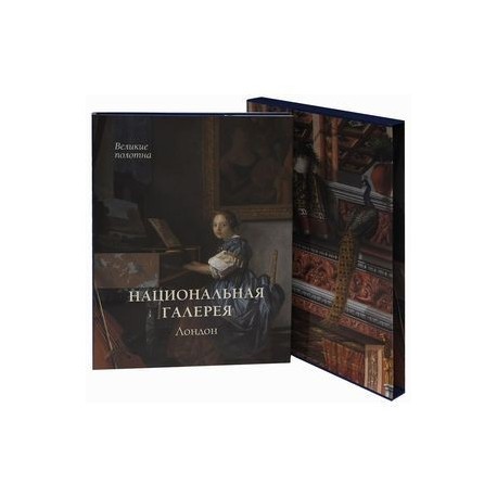 Национальная галерея, Лондон