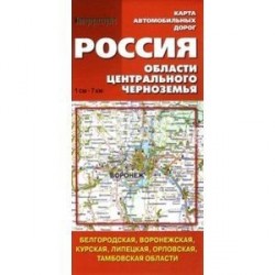 Карта автомобильных дорог. Россия. Области Центрального Черноземья