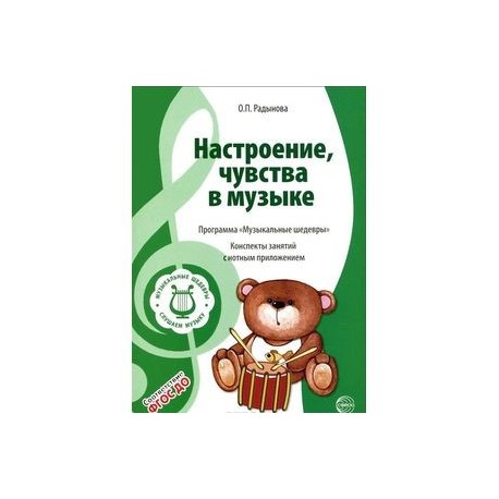 Музыкальные шедевры. Настроения, чувства в музыке. Конспекты занятий с нотным приложением