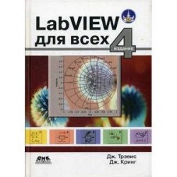 LabVIEW для всех.