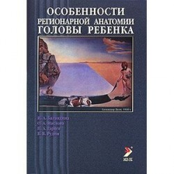 Особенности регионарной анатомии головы ребенка