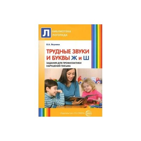 Трудные звуки и буквы Ж и Ш. Задания для профилактики нарушений письма