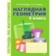 Наглядная геометрия. Тетрадь по математике. 4 класс