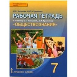 Обществознание. 7 класс. Рабочая тетрадь к учебнику А.И. Кравченко, Е.А. Певцовой