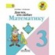 Для тех, кто любит математику. 3 класс. Пособие для учащихся общеобразовательных учреждений. ФГОС