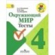 Окружающий мир. Тесты. 4 класс. Пособие для учащихся общеобразовательных учреждений. ФГОС