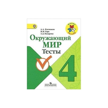Окружающий мир. Тесты. 4 класс. Пособие для учащихся общеобразовательных учреждений. ФГОС