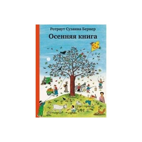 Осенняя книга