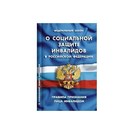 Конституция рф инвалиды. ФЗ №181-ФЗ "О социальной защите инвалидов в Российской Федерации". Закон о социальной защите инвалидов в Российской Федерации. ФЗ соц защита инвалидов в РФ. Книги о социальной защите инвалидов в РФ.