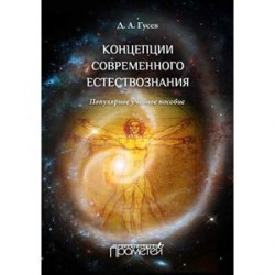 Концепции современного естествознания. Популярное учебное пособие