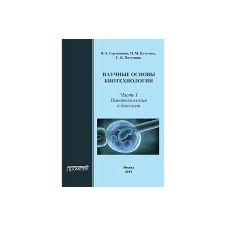 Научные основы биотехнол. Часть I. Нанотехнологии