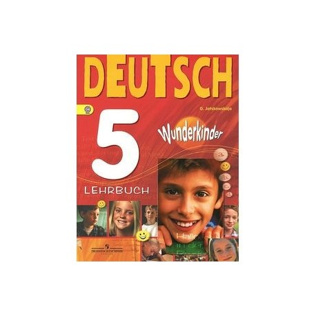 Deutsch 5: Lehrbuch / Немецкий язык. 5 класс. Учебник