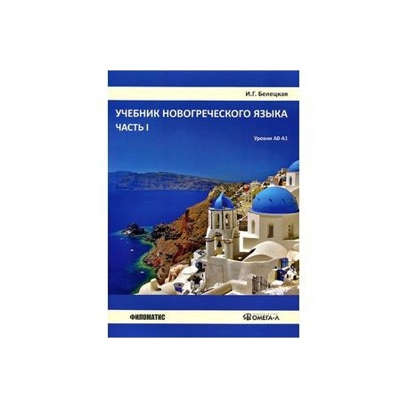 Новогреческий язык. Уровни А0-А1. Учебник. Часть 1