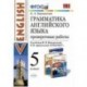 Английский язык. 5 класс. Проверочные работы к учебнику И.Н.Верещагиной, О.В. Афанасьевой