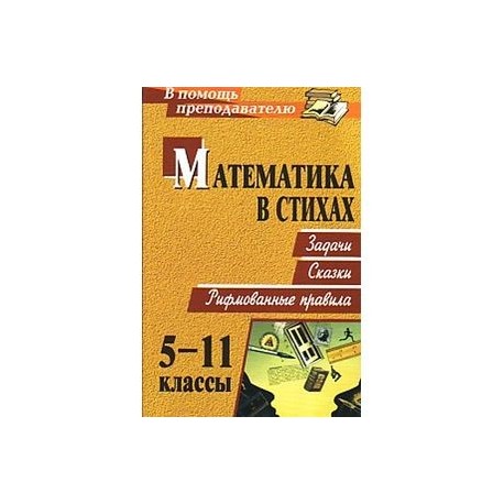 Математика в стихах 5-11 кл. Задачи, сказки