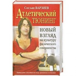 Атлетический тюнинг.Новый взгляд на культуру физического совершенства