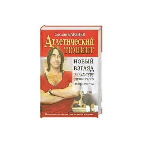 Атлетический тюнинг.Новый взгляд на культуру физического совершенства