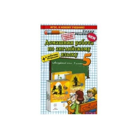 Александра Рябинина: Английский язык. 5 класс. Домашняя работа к учебнику Быкова + Рабочая тетрад
