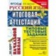 Русский язык. Итоговая аттестация за курс начальной школы. Типовые тестовые задания. ФГОС