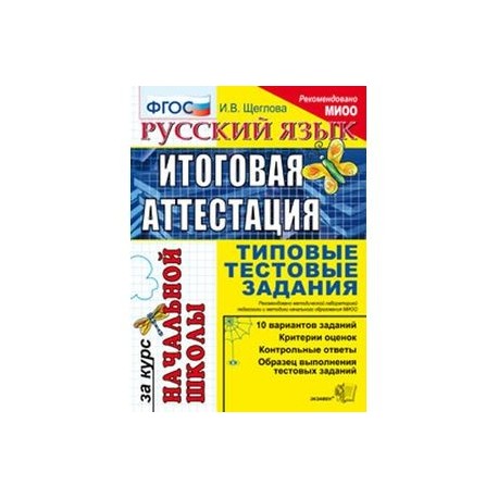 Русский язык. Итоговая аттестация за курс начальной школы. Типовые тестовые задания. ФГОС