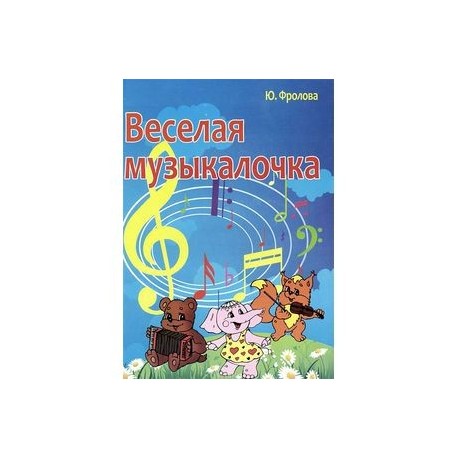 Веселая музыкалочка