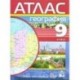 География. 9 класс. Атлас.