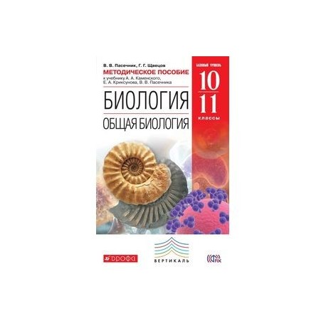 Учебник каменский криксунов пасечник. Каменский Криксунов Пасечник биология 10 11 класс. Биология 10-11 класс Каменский а.а., Криксунов е.а., Пасечник в.в... Биология 10-11 класс учебник Каменский Пасечник. 10 Класс биология учебник Пасечник общая биология.