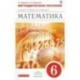 Математика. 6 класс. Рабочая тетрадь к учебнику Г. К. Муравина, О. В. Муравиной «Математика. 6 класс». В 2 частях. Часть 1. С тестовыми заданиями ЕГЭ. Вертикаль. ФГОС