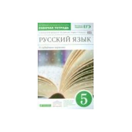 Русский язык. 5 класс. Рабочая тетрадь к учебнику 'Русский язык. Теория ...