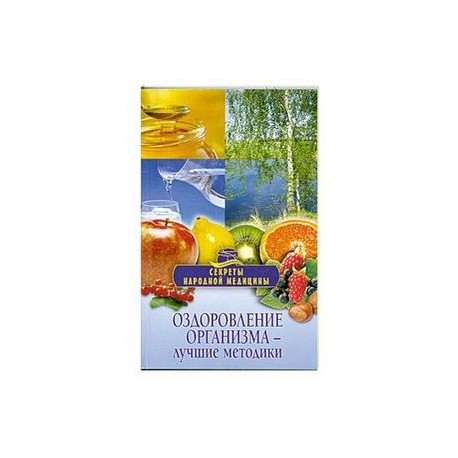 Оздоровление организма - лучшие методики.