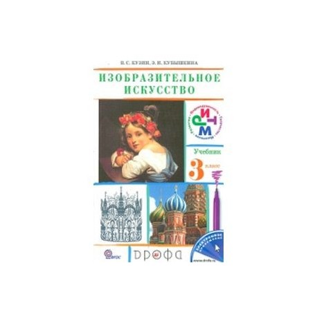 Изобразительное искусство. 3 класс. Учебник. РИТМ. ФГОС