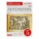 Литература. 5 класс. Рабочая тетрадь. В 2-х частях. Часть 2. Вертикаль. ФГОС