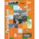 География 8 класс [Учебник]