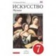 Искусство. Музыка. 7 класс. Учебник.