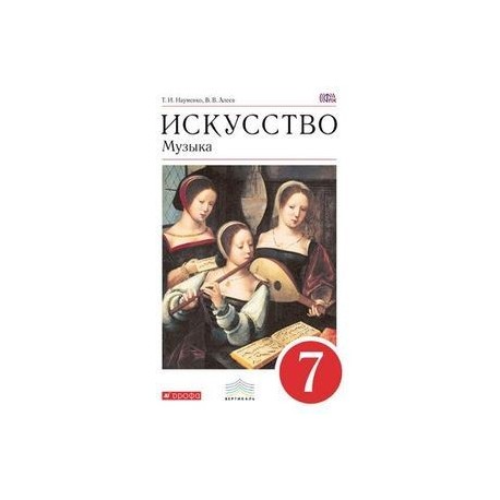 Искусство. Музыка. 7 класс. Учебник.