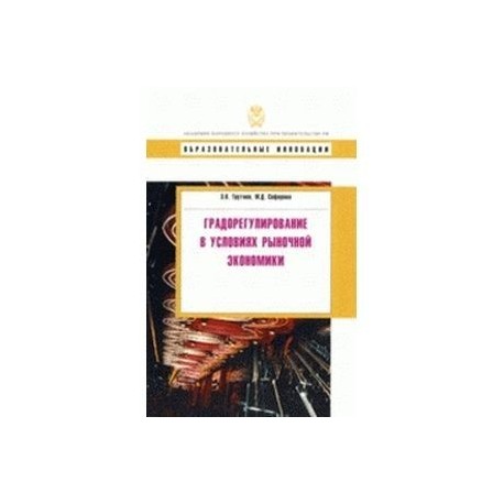 Градорегулирование  в условиях рыночной экономики.