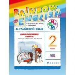 Английский язык. 2 класс. Диагностические работы. К учебнику О.В.Афанасьевой.